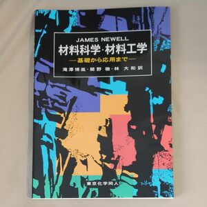 NEWELL 材料科学・材料工学 基礎から応用まで 東京化学同人