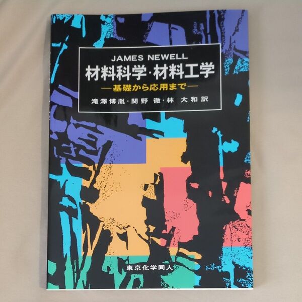 NEWELL 材料科学・材料工学 基礎から応用まで 東京化学同人