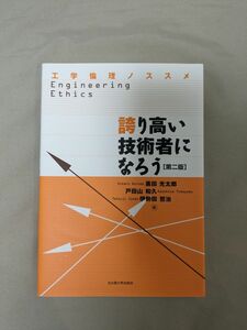 工学倫理ノススメ 誇り高い技術者になろう 第二版