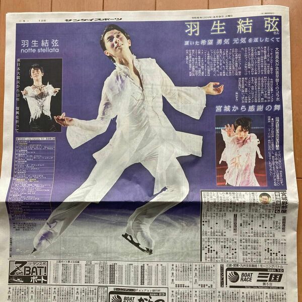 羽生結弦 サンケイスポーツ新聞記事