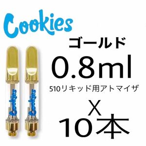 10本 0.8ml Cookies ゴールドアトマイザー　リキッド交換用