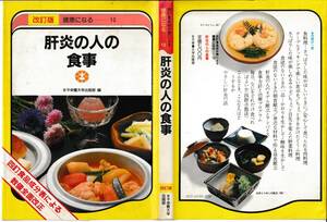 肝炎の人の食事 （健康になる・四訂食品成分表による　１０） （新装改訂） 女子栄養大学出版部／編