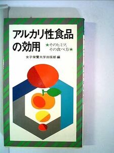 アルカリ性食品の効用 (栄大ブックス) 送料無料