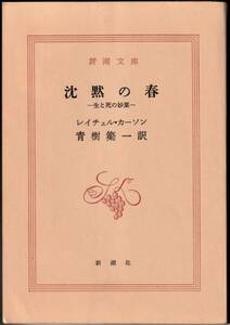 沈黙の春　新潮文庫