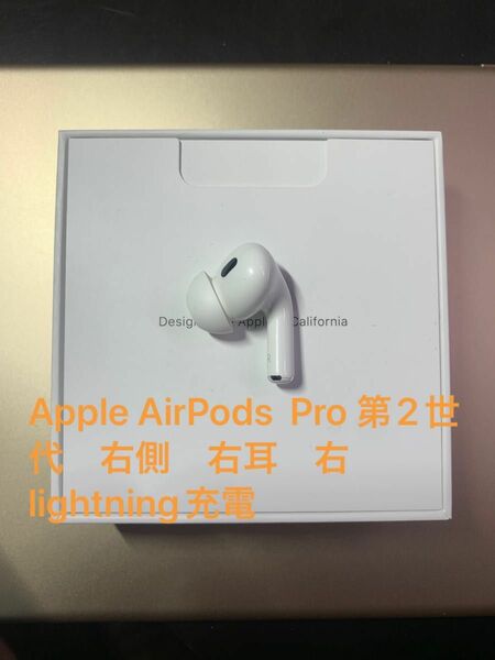 Apple AirPods Pro 第2世代　右側　右耳　右　lightning充電