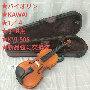 6★バイオリン★KAWAI★1／４★子供用★KVI-50S★新品弦★配送無料