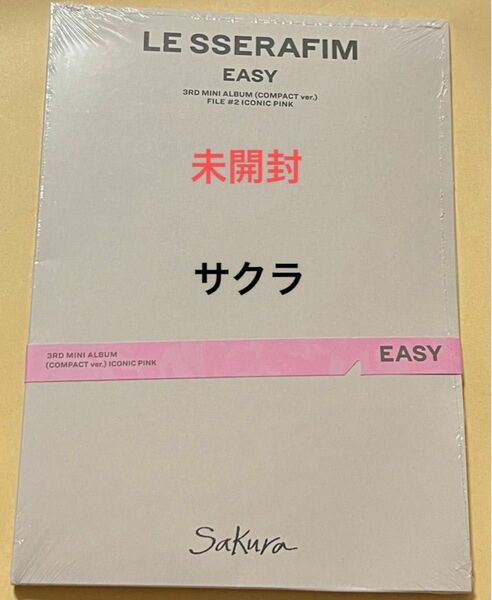 LE SSERAFIM ルセラフィム EASY COMPACT ver. コンパクト盤 サクラ 1点 未開封 シリアルなし 