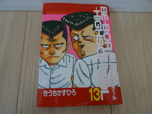 ●即決●初版●第１刷発行●BE-BOP-HIGHSCHOOL　ビー・バップ・ハイスクール　第13巻　きうちかずひろ●中古本●