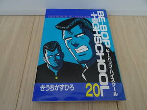 ●即決●初版●第１刷発行●BE-BOP-HIGHSCHOOL　ビー・バップ・ハイスクール　第20巻　きうちかずひろ●中古本●