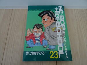 ●即決●初版●第１刷発行●BE-BOP-HIGHSCHOOL　ビー・バップ・ハイスクール　第23巻　きうちかずひろ●中古本●