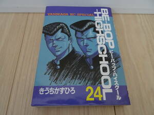 ●即決●初版●第１刷発行●BE-BOP-HIGHSCHOOL　ビー・バップ・ハイスクール　第24巻　きうちかずひろ●中古本●