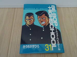 ●即決●初版●第１刷発行●BE-BOP-HIGHSCHOOL　ビー・バップ・ハイスクール　第31巻　きうちかずひろ●中古本●