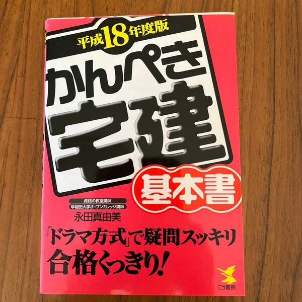  かんぺき宅建基本書(平成１８年度版) 「ドラマ方式」で疑問スッキリ合格くっきり！／永田真由美(著者)