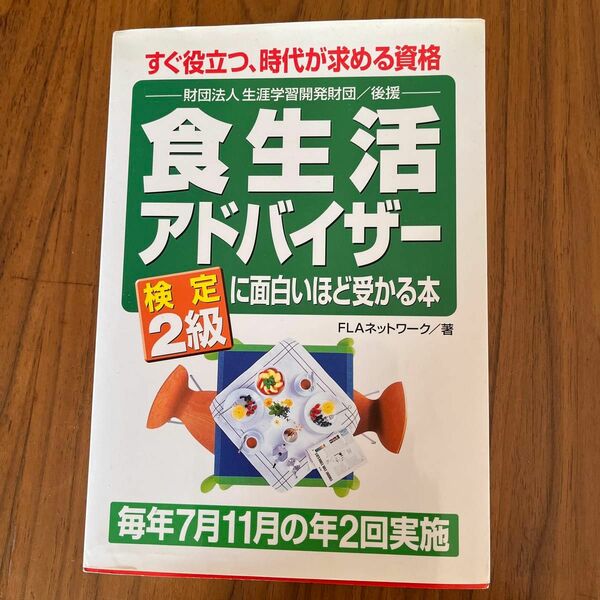 食生活アドバイザー検定２級に面白いほど受かる本　すぐ役立つ、時代が求める資格 ＦＬＡネットワーク／著