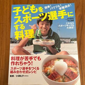 子どもをスポーツ選手にする料理 Ｂ．Ｂ．ＭＯＯＫ２４２スポーツシリーズＮｏ．１４２／小澤礼子