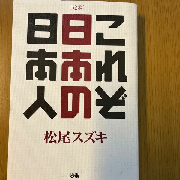 定本これぞ日本の日本人 松尾スズキ／著