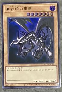 レッドアイズブラックドラゴン　真紅眼の黒竜　ウルトラレア