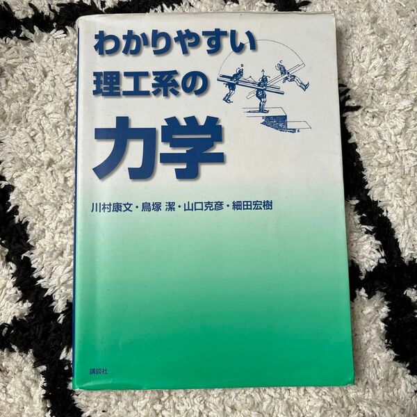 わかりやすい理工系の力学