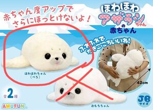 【ほわほわアザラシちゃん】 新品 ぬいぐるみ ほわほわアザラシちゃんの赤ちゃん ゴマちゃん アザラシぬいぐるみ