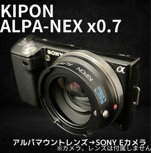 KIPON ALPA-NEX x0.7 アルパレンズ→SONYα（Eマウント）