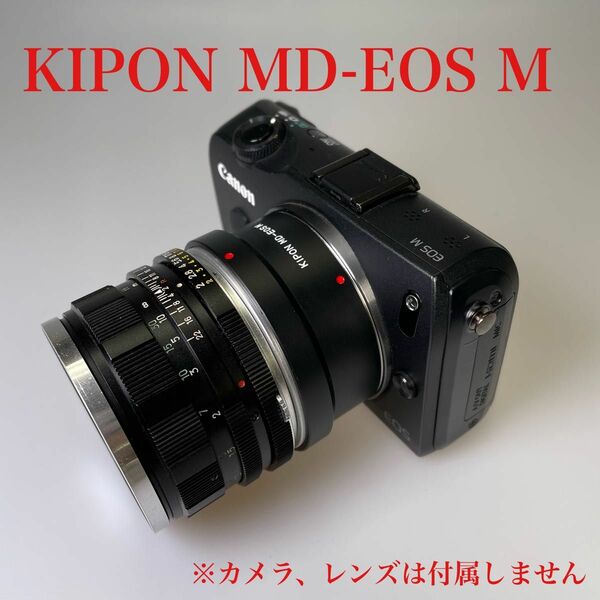 KIPON MD-EOSM ミノルタMDレンズ→Canon EOS M