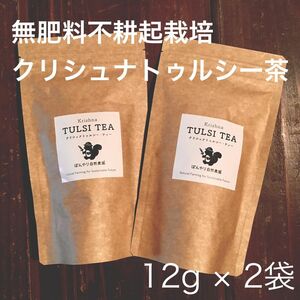 クリシュナトゥルシー茶 12g × ２袋 ホーリーバジル