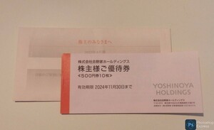 #4301 吉野家株主優待券 5,000円分　吉野家　株主優待　500円10枚　24/11/30まで