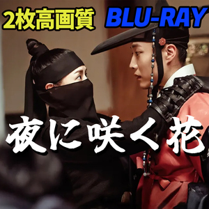 夜に咲く花 B675 「life」 Blu-ray 「goes」 【韓国ドラマ】 「on」
