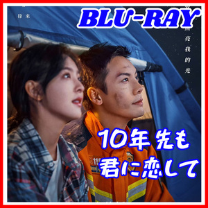 【BC】374. 10年先も君に恋して 【中国ドラマ】 Blu-ray 「enjoy」 3 枚 