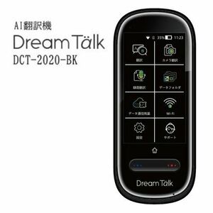 DCT AI翻訳機 DreamTalk DCT-2020-BK ブラック　カメラ翻訳 オフライン翻訳 録音翻訳