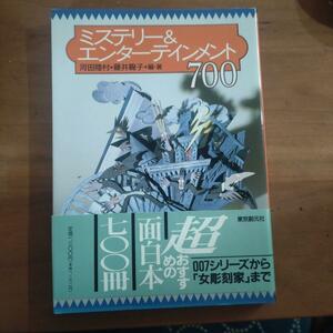 ミステリー&エンターテインメント700