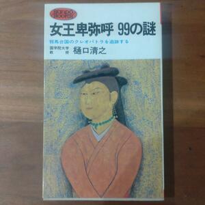 女王卑弥呼99の謎　邪馬台国のクレオパトラを追跡する　樋口清之