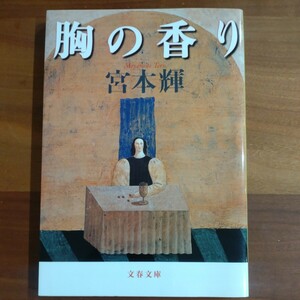 胸の香り　宮本輝　文春文庫