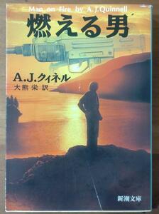 燃える男　A・J・クィネル　新潮文庫