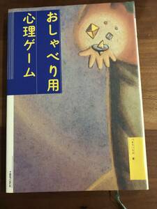 おしゃべり用心理ゲーム　新装版 パキラハウス／著