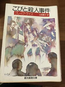 こびと殺人事件　グレイグ・ライス　山田順子訳