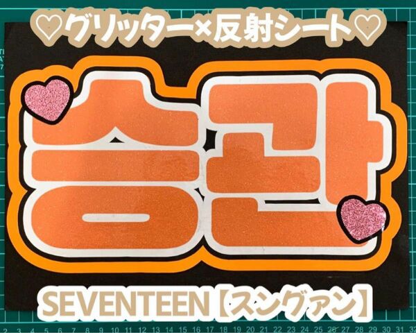 SEVENTEEN 【スングァン】ボード文字 ネームボードセブチ