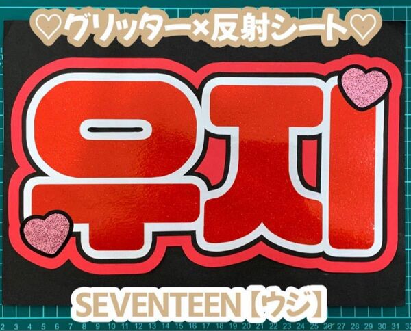 SEVENTEEN 【ウジ】ボード文字 ネームボードセブチ