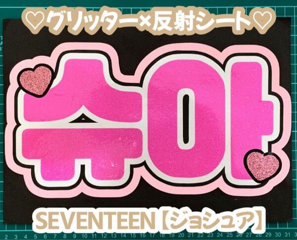 SEVENTEEN 【ジョシュア】ボード文字 ネームボードセブチ