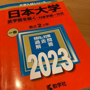 日本大学 （医学部を除く? Ｎ全学統一方式） (2023年版大学入試シリーズ)