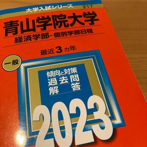 青山学院大学 経済学部-個別学部日程 2023年版