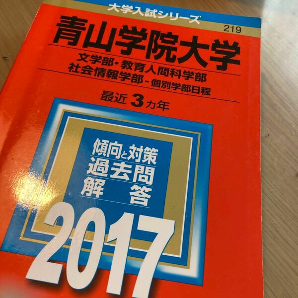 青山学院大学 (文学部教育人間科学部社会情報学部−個別学部日程) (2017年版大学入試シリーズ)