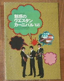 プレイバックグラフ　魅惑のウエスタンカーニバル'68　ザ・タイガース　ザ・スパイダース　ワイルドワンズ　グループサウンズ