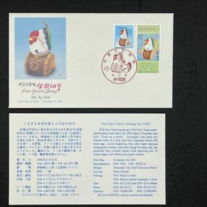 初日カバー FDC 平成5年（1993年）年賀切手 3枚組 NCC版 の画像4