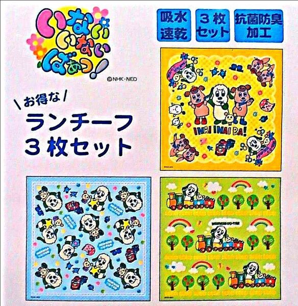 新品いないいないばあ！わんわんとおともだち ランチーフ３枚セット 抗菌防臭加工 吸水速乾 ランチクロス お弁当