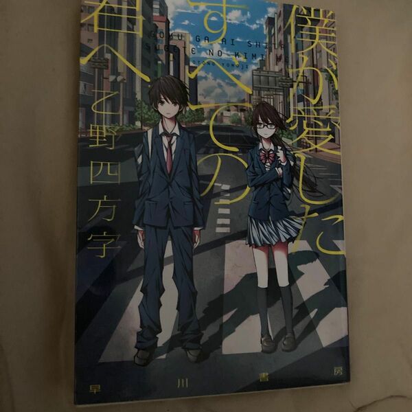 小説　僕が愛したすべての君へ　乙野四万字