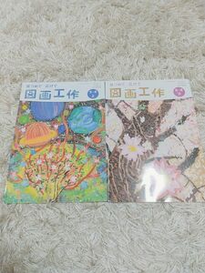 小学生 教科書 図画工作 小学5年、６年 日本文教出帆