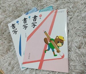 書写 小学生 教科書 ４年、5年、６年 書道 習字