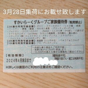 すかいらーく　25％　割引券　優待券　クーポン　すかいらーくグループ