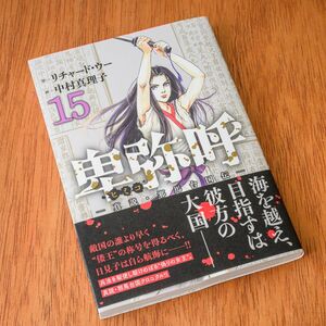 卑弥呼　真説・邪馬台国伝　１５ （ビッグコミックス） リチャード・ウー／作　中村真理子／画　